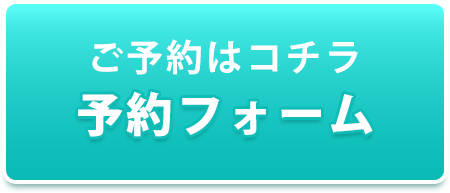 ご予約はコチラ